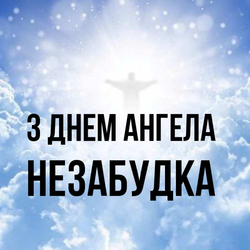 Открытка на каждый день з підписом, Незабудка З Днем ангела ангел на облаках в свете солнца Прикольна листівка з побажанням онлайн скачати безкоштовно 