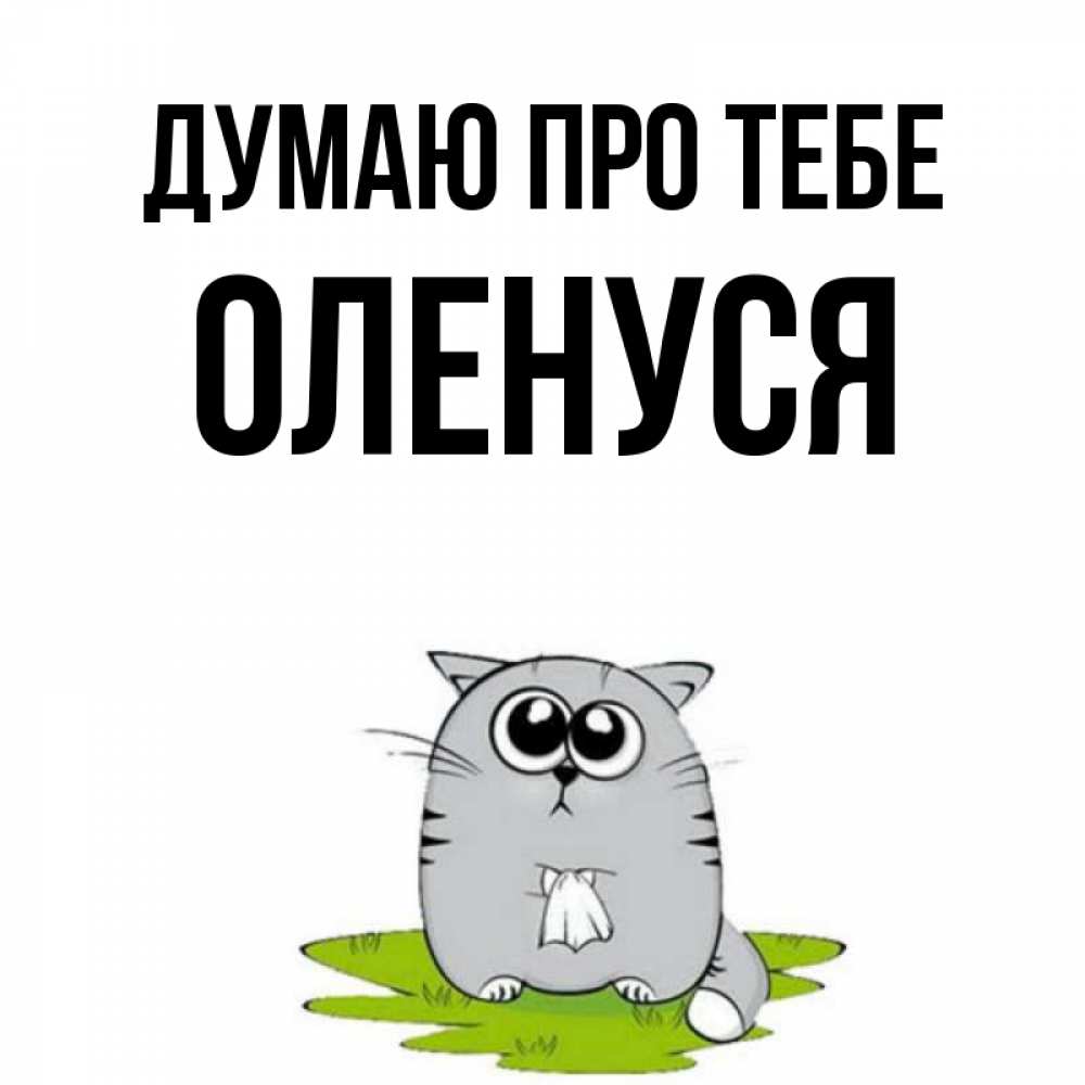 Открытка на каждый день з підписом, Оленуся Думаю про тебе тоска с платочком Прикольна листівка з побажанням онлайн скачати безкоштовно 