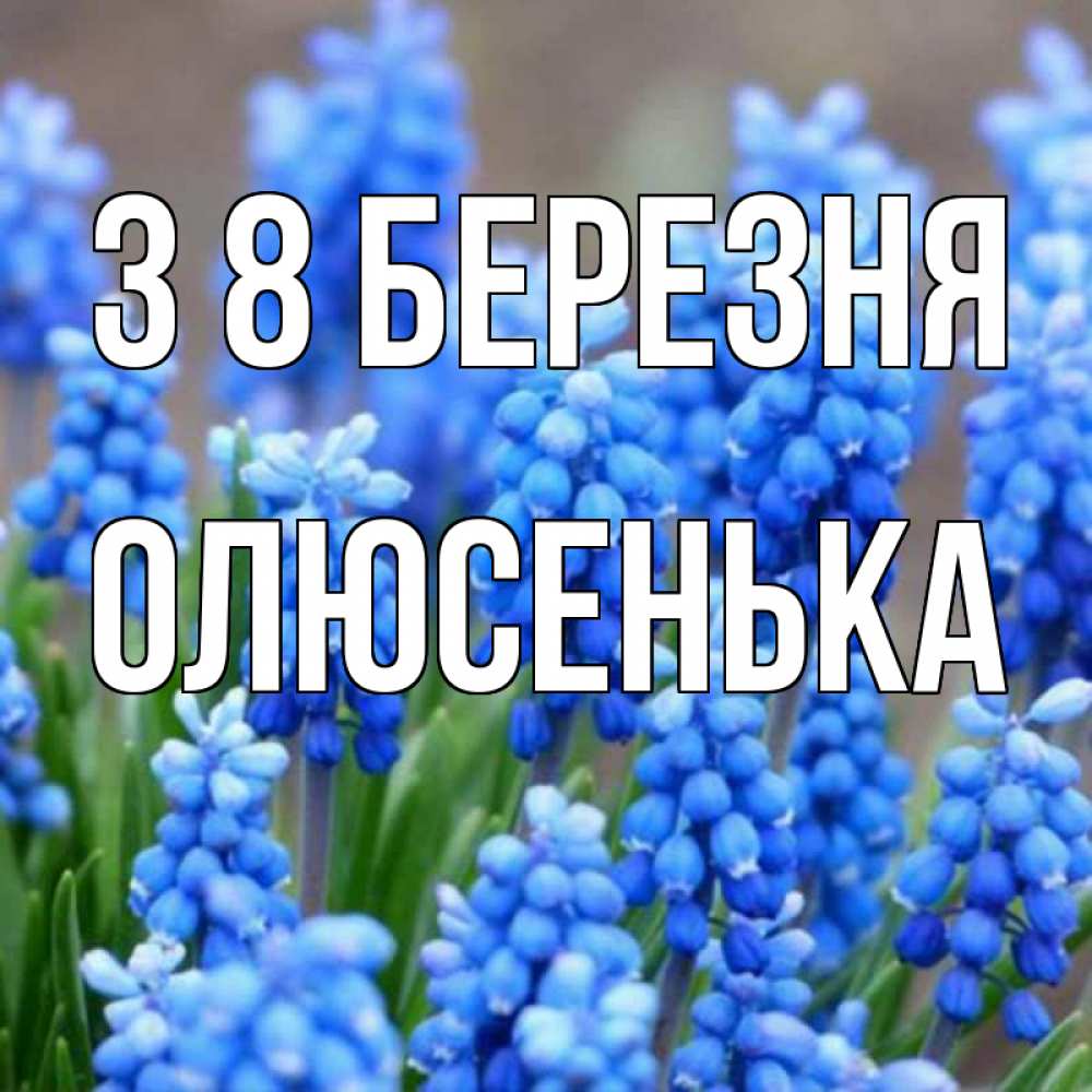 Открытка на каждый день з підписом, Олюсенька З 8 БЕРЕЗНЯ Поздравительная открытка для женщин с цветами на праздничную дату Прикольна листівка з побажанням онлайн скачати безкоштовно 