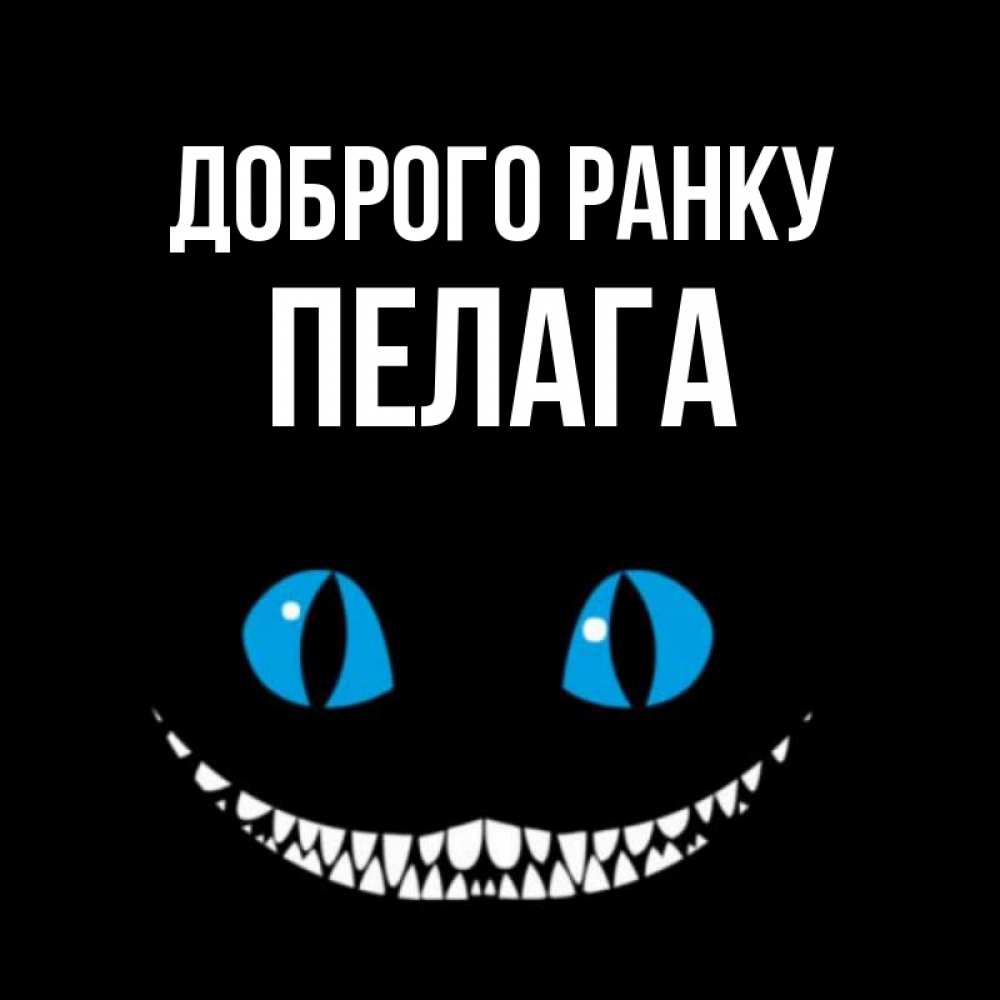 Открытка на каждый день з підписом, Пелага Доброго ранку голубые глаза и зубки Прикольна листівка з побажанням онлайн скачати безкоштовно 
