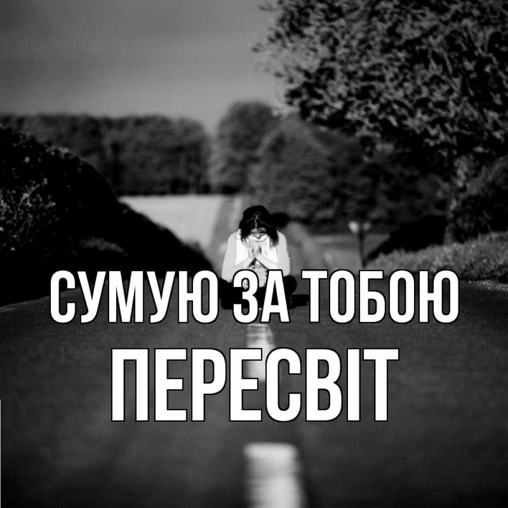 Открытка на каждый день з підписом, Пересвіт Сумую за тобою фото Прикольна листівка з побажанням онлайн скачати безкоштовно 