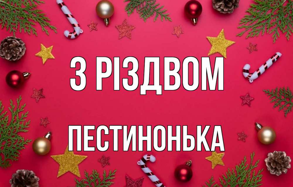 Открытка на каждый день з підписом, Пестинонька З Різдвом с рождеством Прикольна листівка з побажанням онлайн скачати безкоштовно 