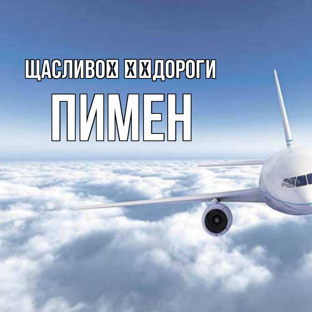 Открытка на каждый день з підписом, Пимен Щасливої ​​дороги белые облака и половина самолета Прикольна листівка з побажанням онлайн скачати безкоштовно 