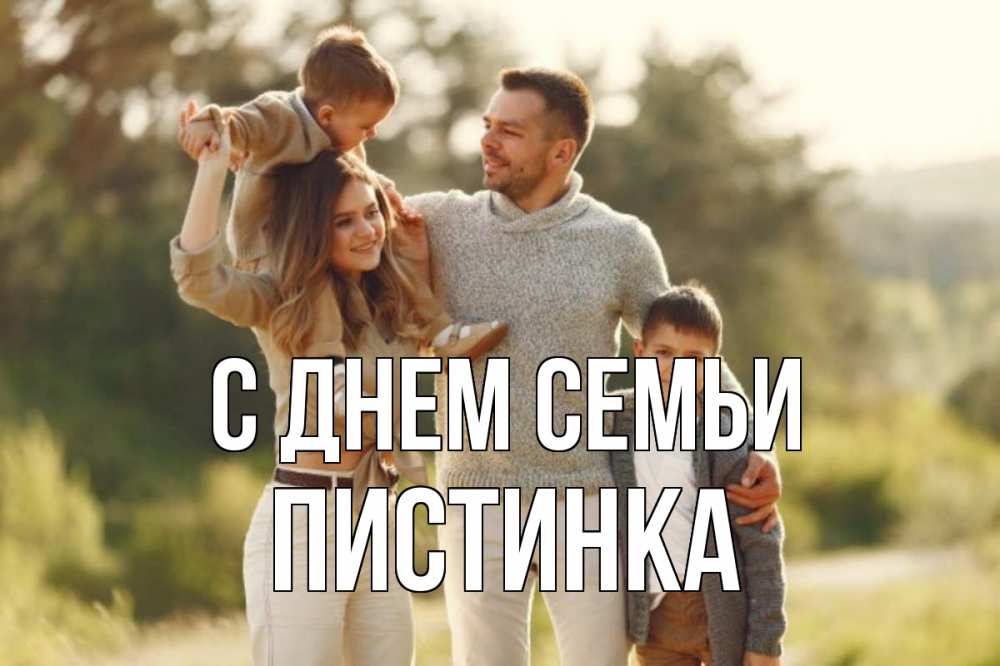 Открытка на каждый день з підписом, Пистинка С днем семьи природа Прикольна листівка з побажанням онлайн скачати безкоштовно 