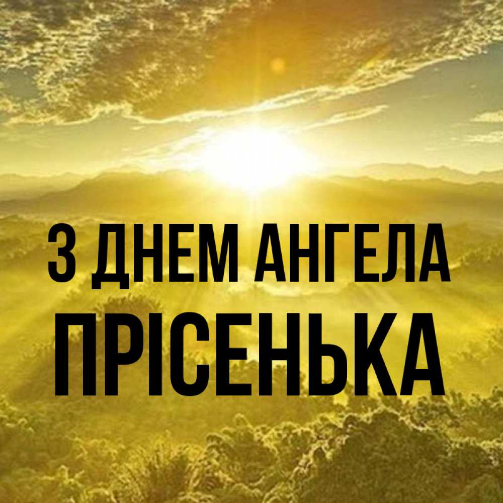 Открытка на каждый день з підписом, Прісенька З Днем ангела леса и небо в желтом Прикольна листівка з побажанням онлайн скачати безкоштовно 