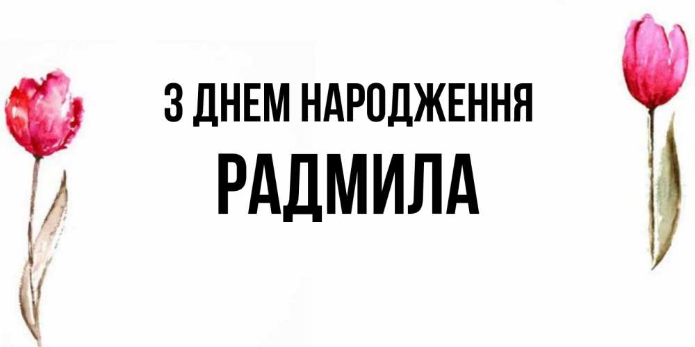 Открытка на каждый день з підписом, Радмила З Днем народження открытки акварелью с цветами Прикольна листівка з побажанням онлайн скачати безкоштовно 