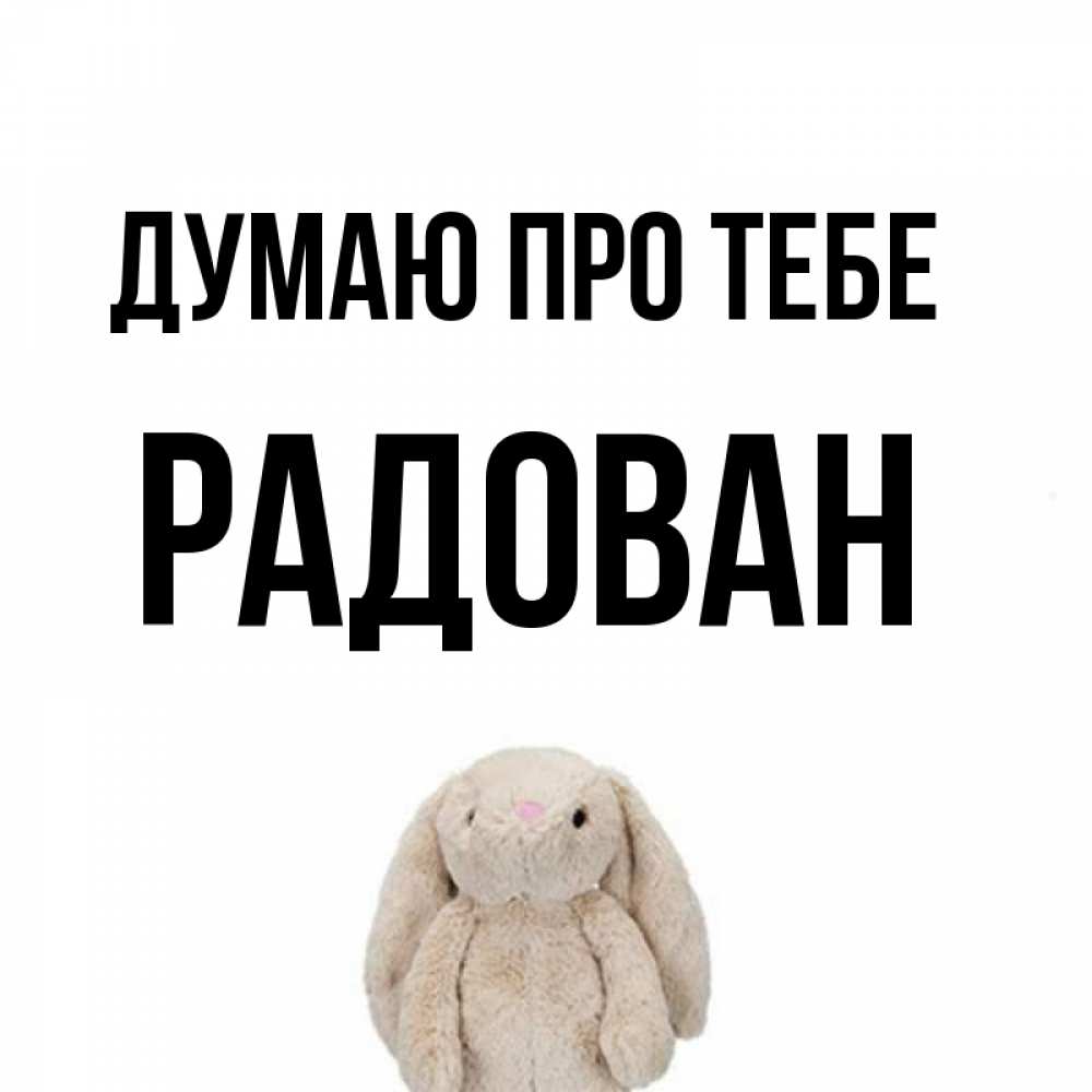 Открытка на каждый день з підписом, Радован Думаю про тебе открытки с текстами и подписями Прикольна листівка з побажанням онлайн скачати безкоштовно 