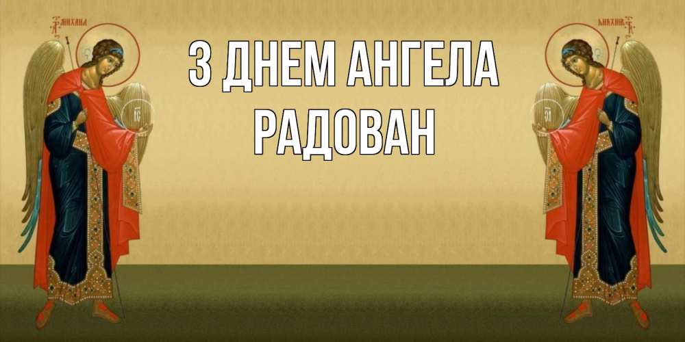Открытка на каждый день з підписом, Радован З Днем ангела христианство, праздники, день ангела Прикольна листівка з побажанням онлайн скачати безкоштовно 
