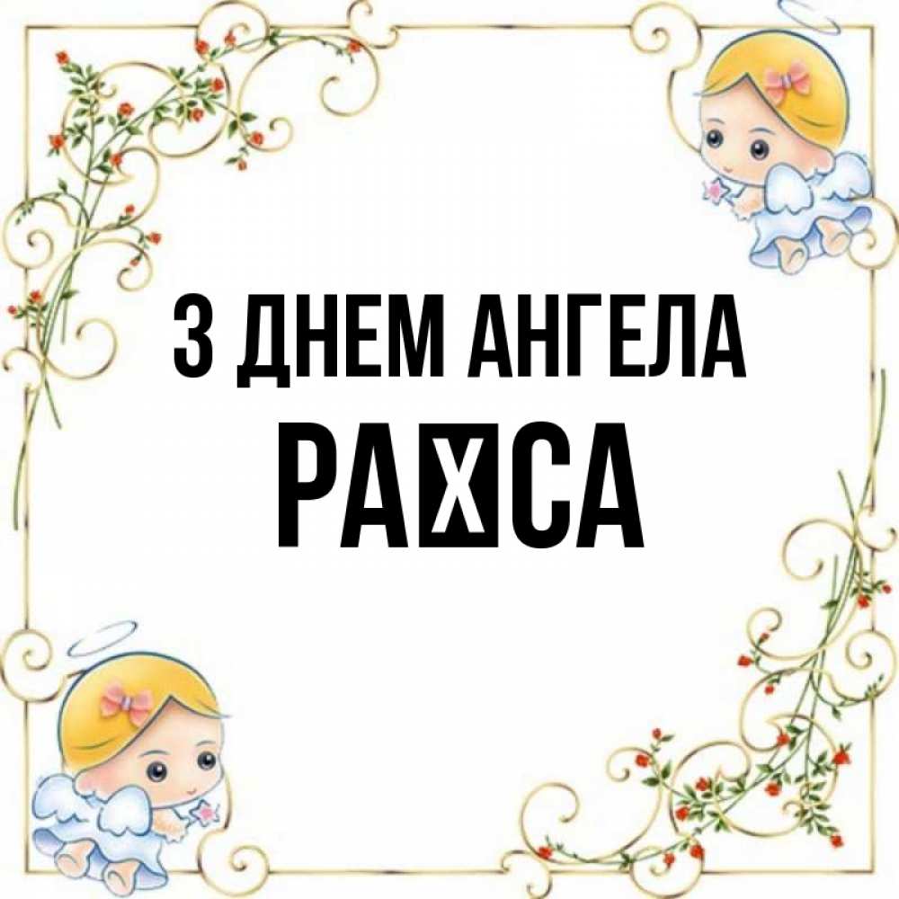 Открытка на каждый день з підписом, Раїса З Днем ангела девочки ангелы Прикольна листівка з побажанням онлайн скачати безкоштовно 