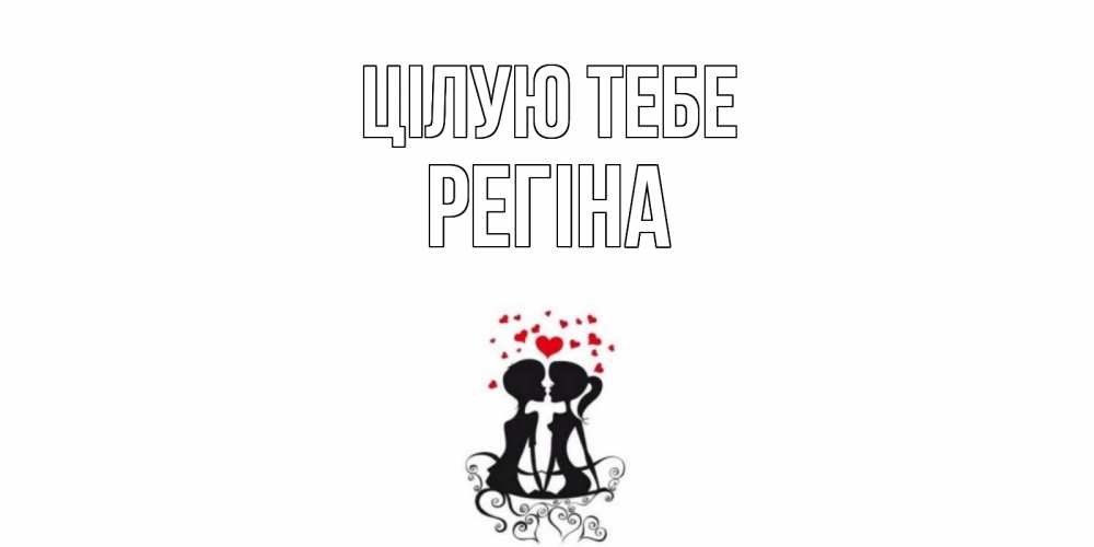 Открытка на каждый день з підписом, Регіна Цілую тебе силует, поцелуй Прикольна листівка з побажанням онлайн скачати безкоштовно 