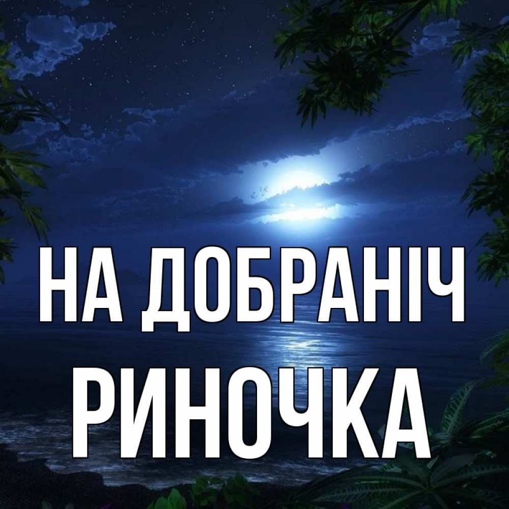 Открытка на каждый день з підписом, Риночка На добраніч тропический остров Прикольна листівка з побажанням онлайн скачати безкоштовно 