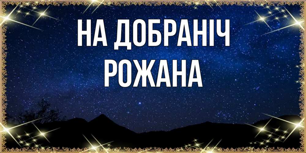 Открытка на каждый день з підписом, Рожана На добраніч млечный путь Прикольна листівка з побажанням онлайн скачати безкоштовно 