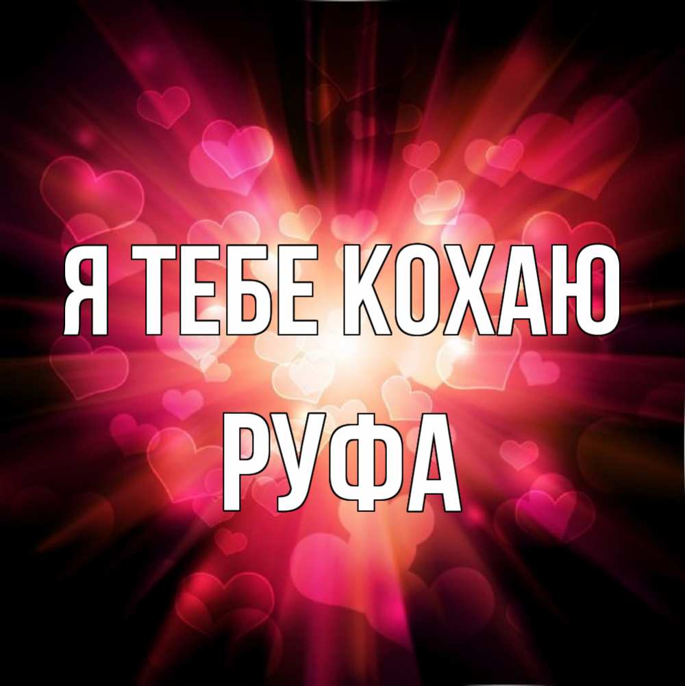 Открытка на каждый день з підписом, Руфа Я тебе кохаю рамочка 1 Прикольна листівка з побажанням онлайн скачати безкоштовно 