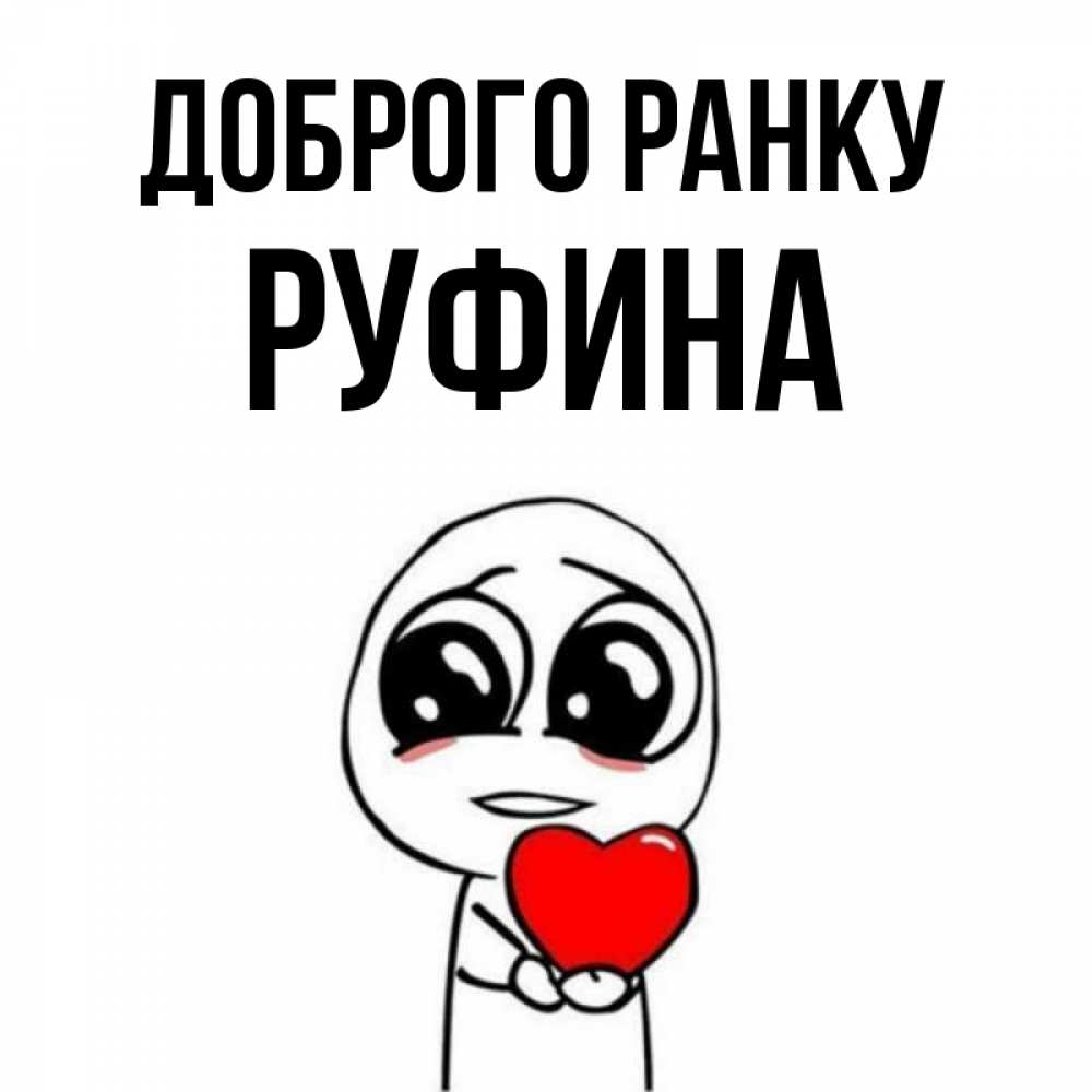 Открытка на каждый день з підписом, Руфина Доброго ранку позитивные открытки Прикольна листівка з побажанням онлайн скачати безкоштовно 