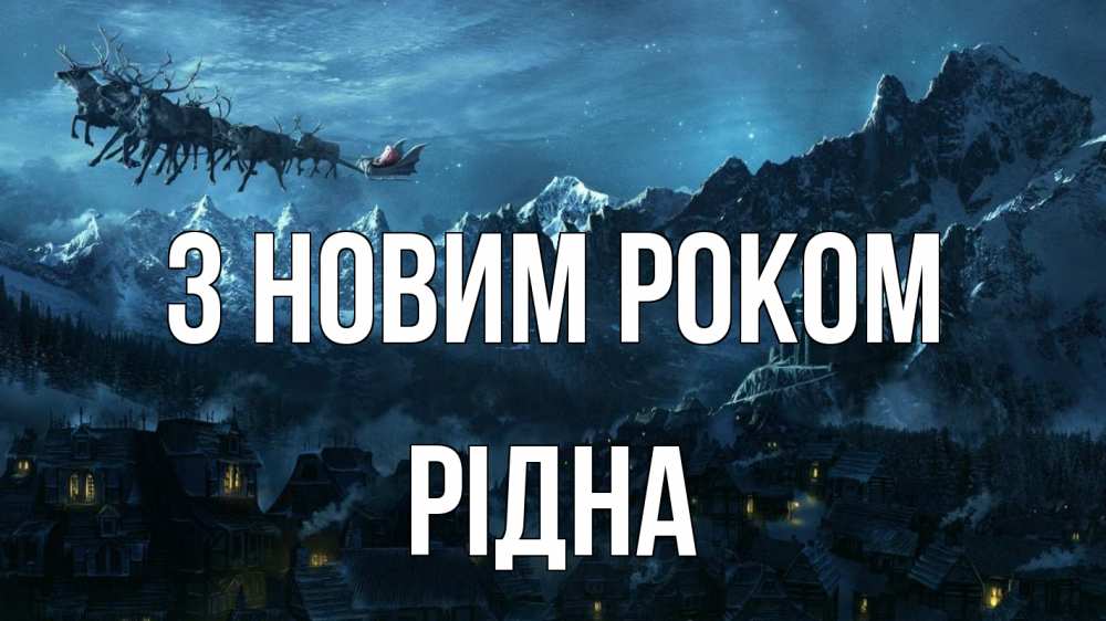 Открытка на каждый день з підписом, Рідна З новим роком дед мороз олени Прикольна листівка з побажанням онлайн скачати безкоштовно 