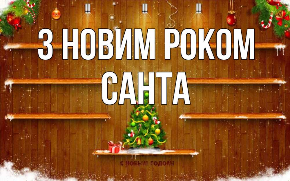 Открытка на каждый день з підписом, Санта З новим роком с новым годом Прикольна листівка з побажанням онлайн скачати безкоштовно 
