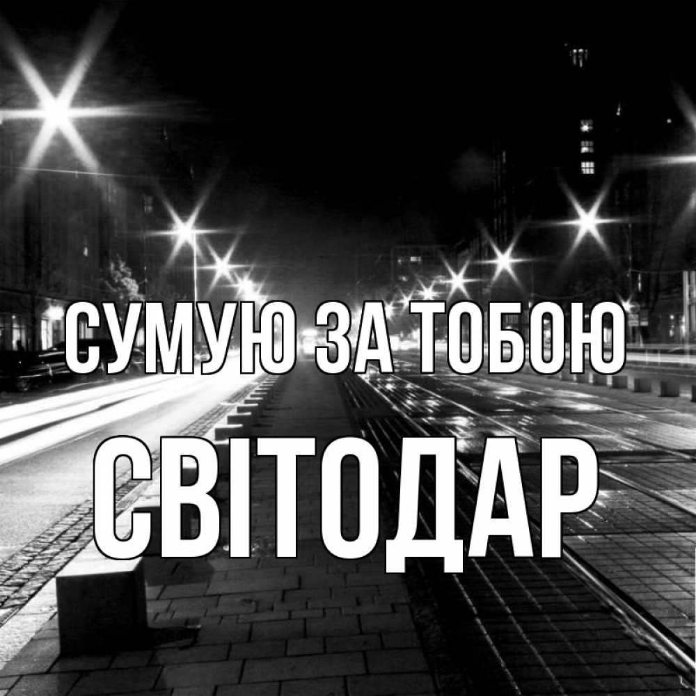 Открытка на каждый день з підписом, Світодар Сумую за тобою проспект Прикольна листівка з побажанням онлайн скачати безкоштовно 