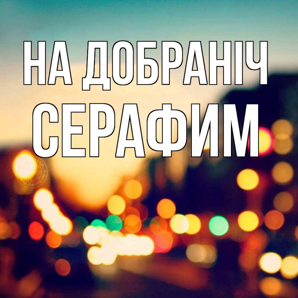 Открытка на каждый день з підписом, Серафим На добраніч город Прикольна листівка з побажанням онлайн скачати безкоштовно 