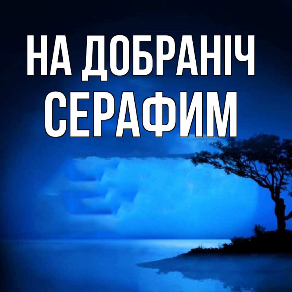 Открытка на каждый день з підписом, Серафим На добраніч ночное побережье Прикольна листівка з побажанням онлайн скачати безкоштовно 