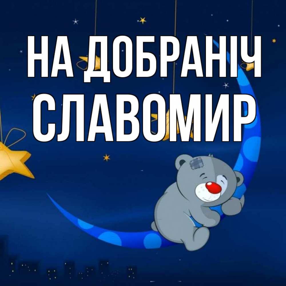 Открытка на каждый день з підписом, Славомир На добраніч над городом Прикольна листівка з побажанням онлайн скачати безкоштовно 