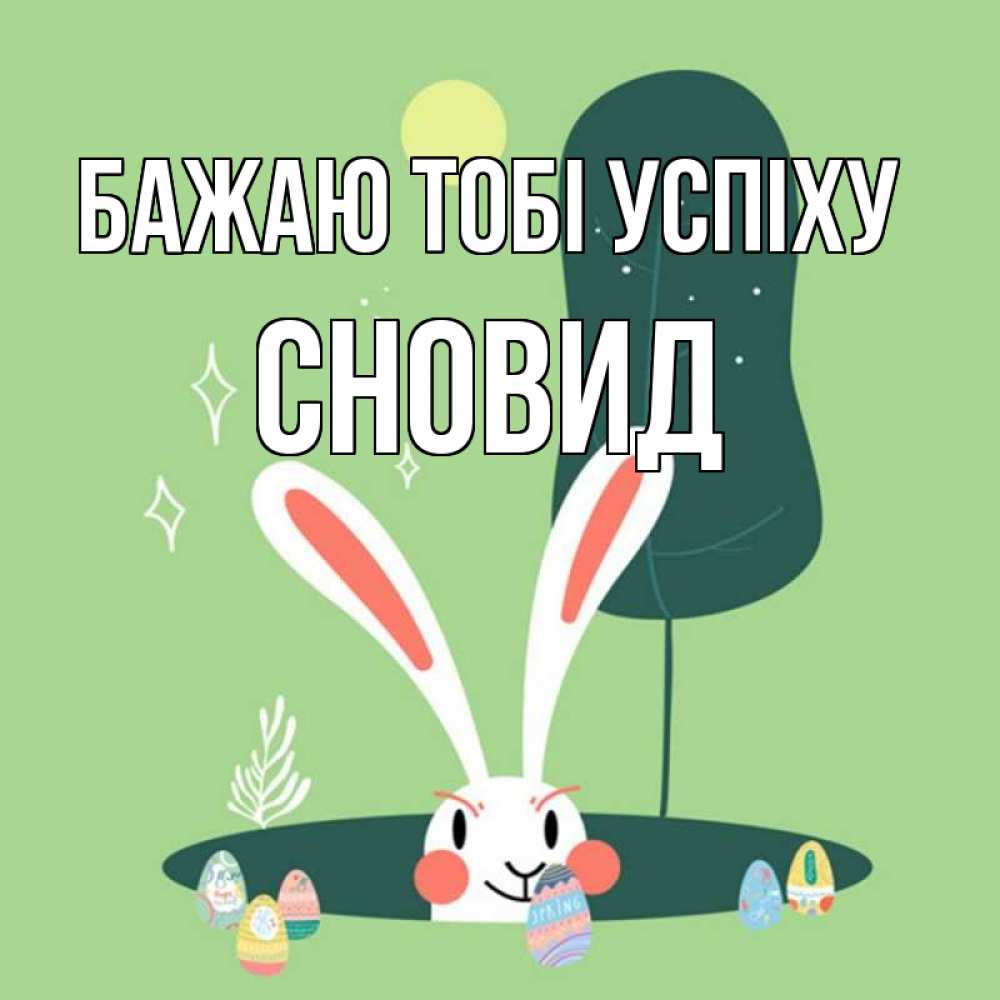 Открытка на каждый день з підписом, Сновид Бажаю тобі успіху заяц Прикольна листівка з побажанням онлайн скачати безкоштовно 