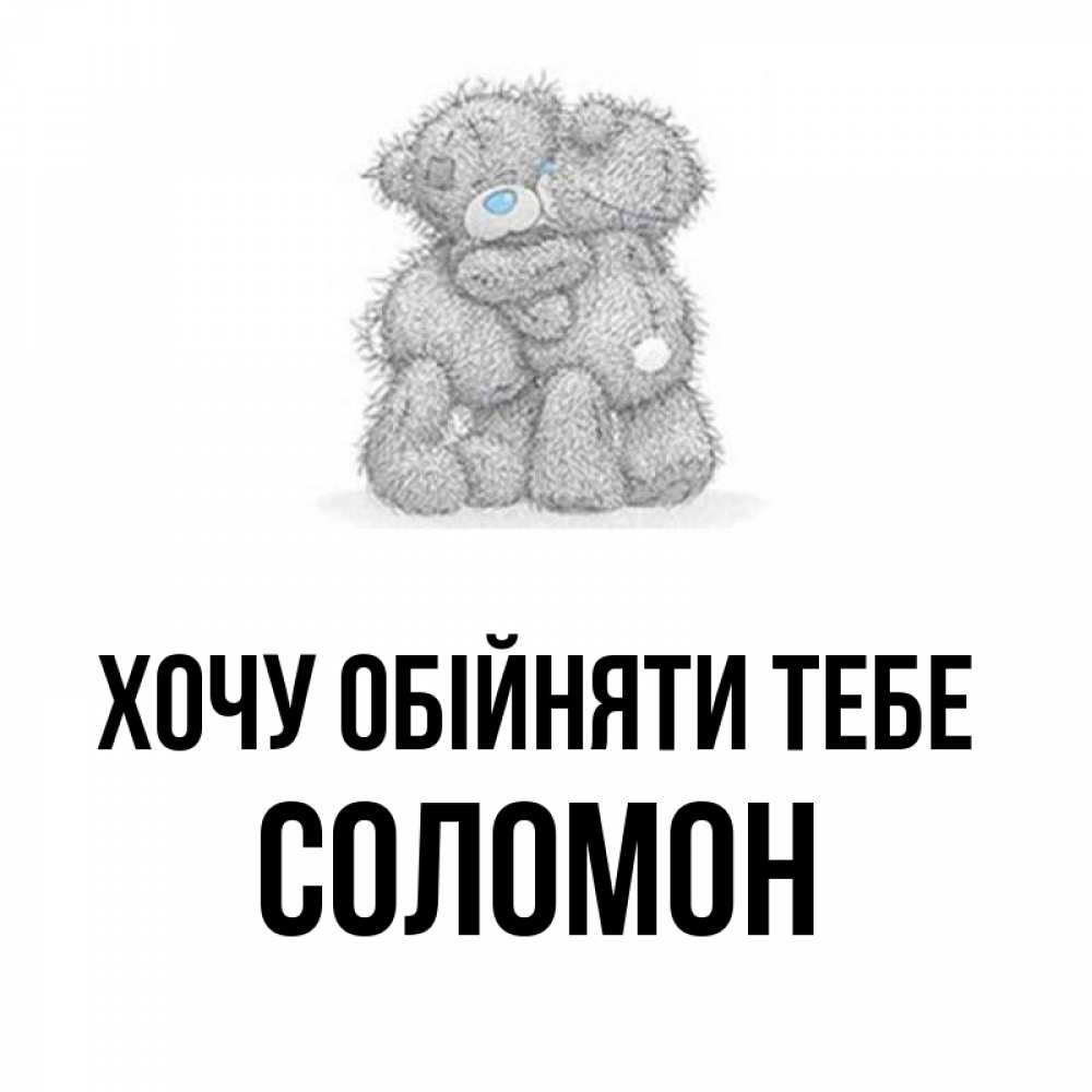 Открытка на каждый день з підписом, Соломон Хочу обійняти тебе два теддика Прикольна листівка з побажанням онлайн скачати безкоштовно 