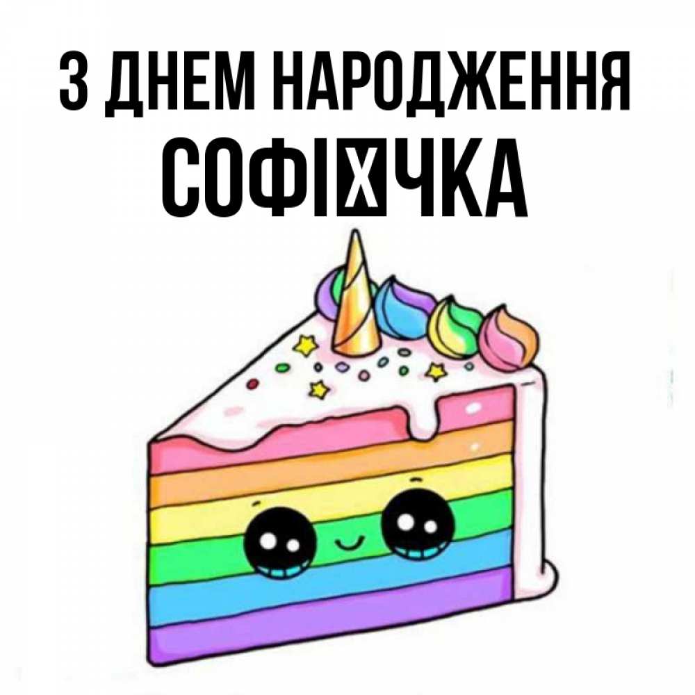 Открытка на каждый день з підписом, Софієчка З Днем народження с днем варенья Прикольна листівка з побажанням онлайн скачати безкоштовно 