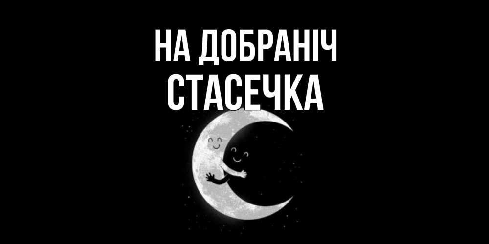 Открытка на каждый день з підписом, Стасечка На добраніч месяц Прикольна листівка з побажанням онлайн скачати безкоштовно 