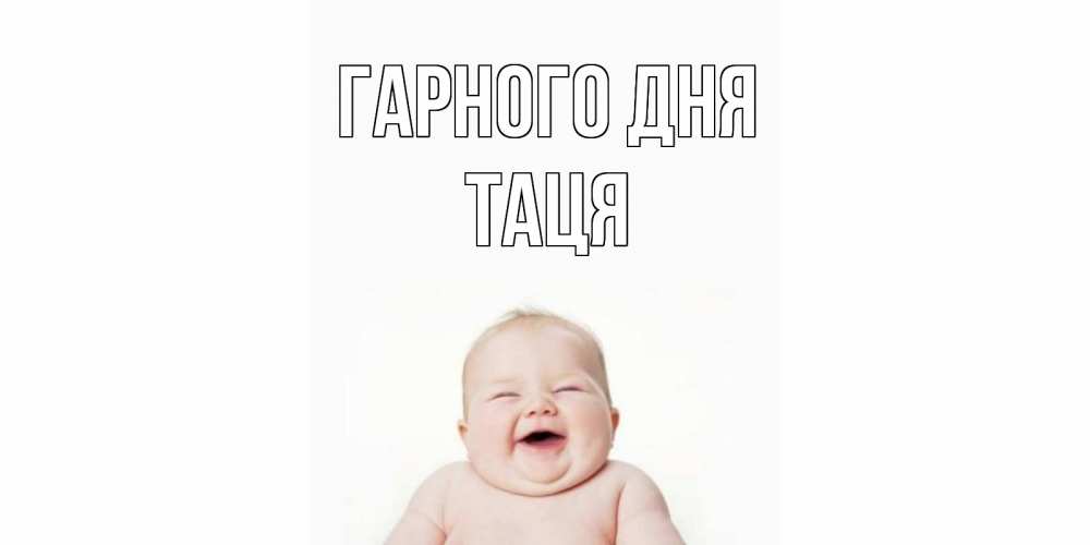 Открытка на каждый день з підписом, Таця Гарного дня открытка для поднятия настроения Прикольна листівка з побажанням онлайн скачати безкоштовно 