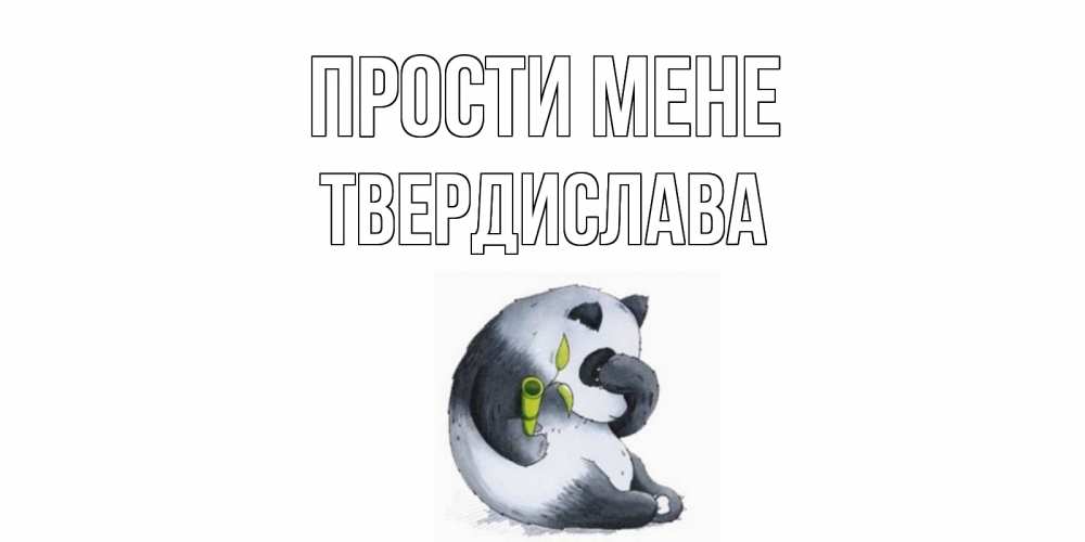 Открытка на каждый день з підписом, Твердислава Прости мене прости меня с пандой и держи бамбук Прикольна листівка з побажанням онлайн скачати безкоштовно 