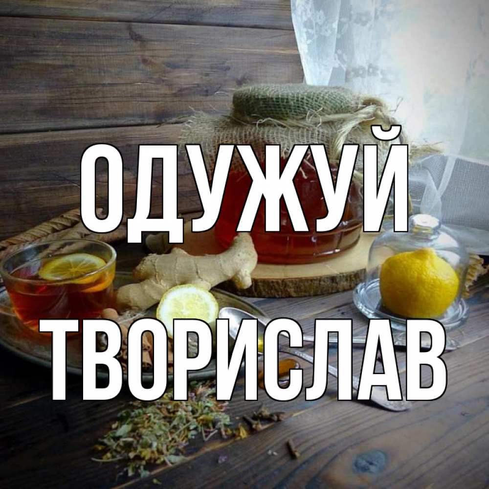 Открытка на каждый день з підписом, Творислав Одужуй банка с медом Прикольна листівка з побажанням онлайн скачати безкоштовно 
