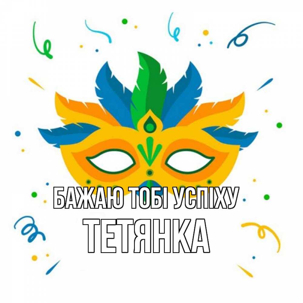 Открытка на каждый день з підписом, Тетянка Бажаю тобі успіху конфети Прикольна листівка з побажанням онлайн скачати безкоштовно 