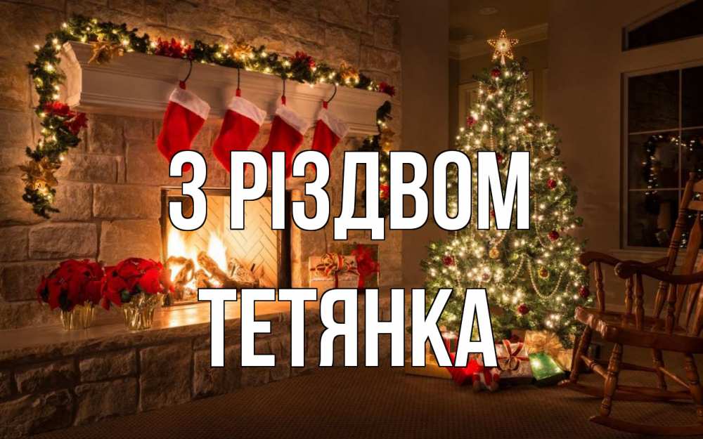 Открытка на каждый день з підписом, Тетянка З Різдвом рождество Прикольна листівка з побажанням онлайн скачати безкоштовно 