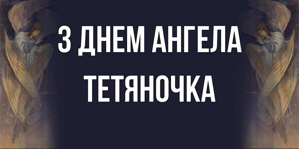 Открытка на каждый день з підписом, Тетяночка З Днем ангела день ангела Прикольна листівка з побажанням онлайн скачати безкоштовно 