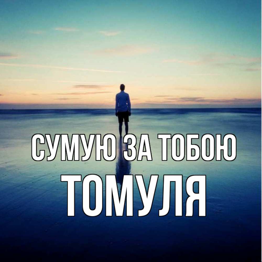 Открытка на каждый день з підписом, Томуля Сумую за тобою зима Прикольна листівка з побажанням онлайн скачати безкоштовно 