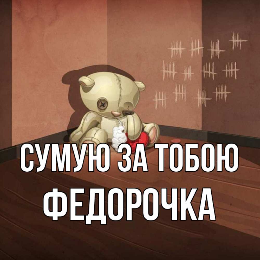 Открытка на каждый день з підписом, Федорочка Сумую за тобою скорее ко мне Прикольна листівка з побажанням онлайн скачати безкоштовно 