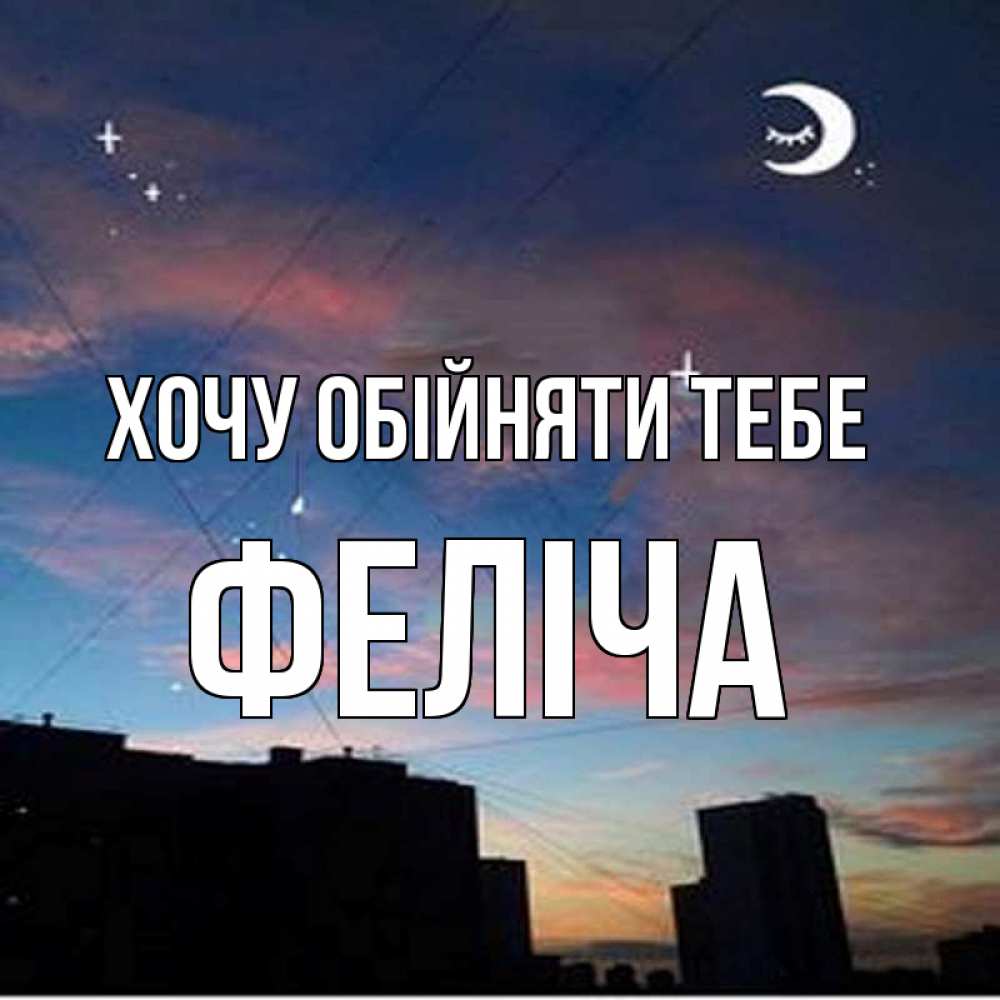 Открытка на каждый день з підписом, Феліча Хочу обійняти тебе звездное небо Прикольна листівка з побажанням онлайн скачати безкоштовно 