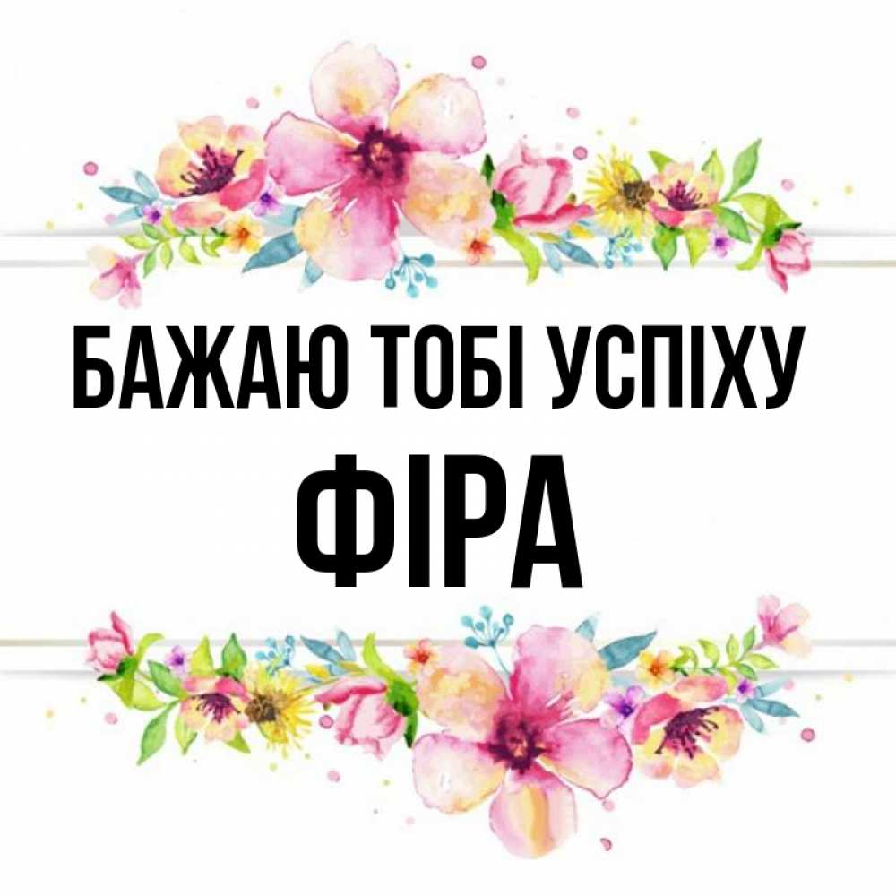 Открытка на каждый день з підписом, Фіра Бажаю тобі успіху пусть повезет 1 Прикольна листівка з побажанням онлайн скачати безкоштовно 