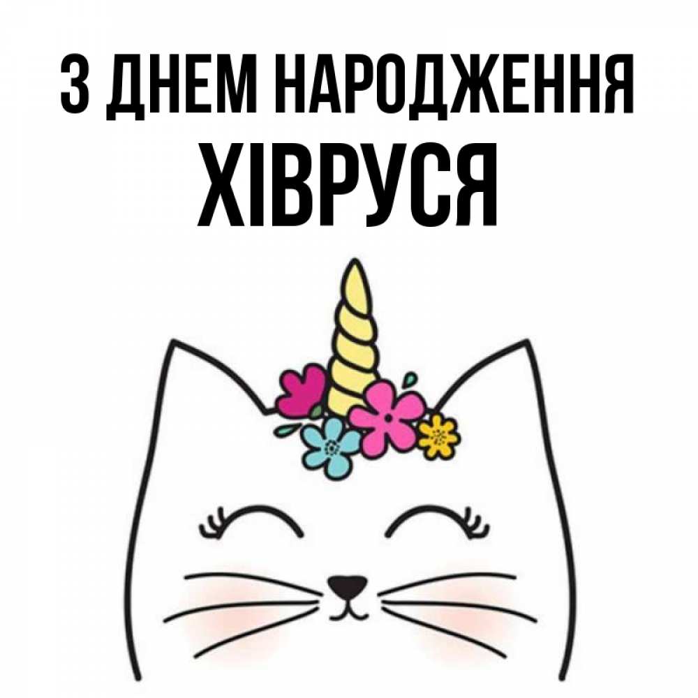 Открытка на каждый день з підписом, Хівруся З Днем народження милый кот с одним рожком Прикольна листівка з побажанням онлайн скачати безкоштовно 