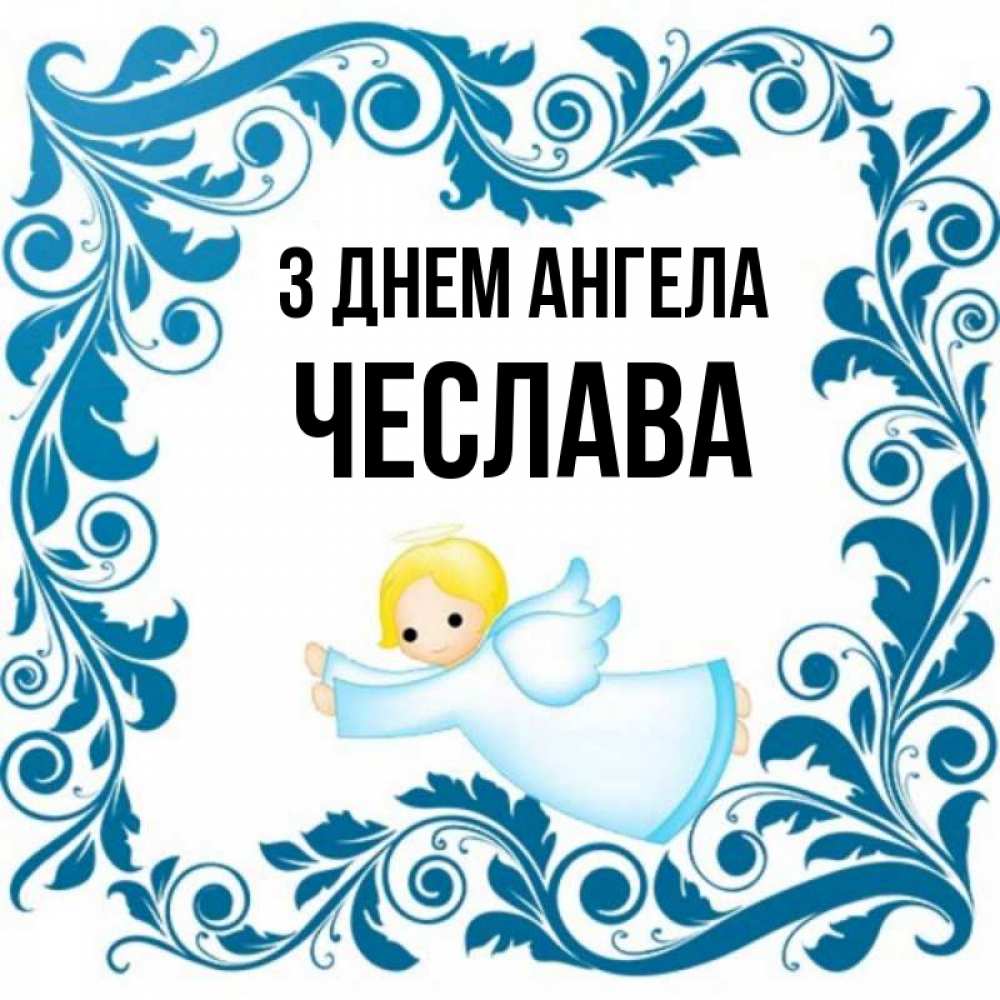 Открытка на каждый день з підписом, Чеслава З Днем ангела девочка ангел и синяя рамка Прикольна листівка з побажанням онлайн скачати безкоштовно 