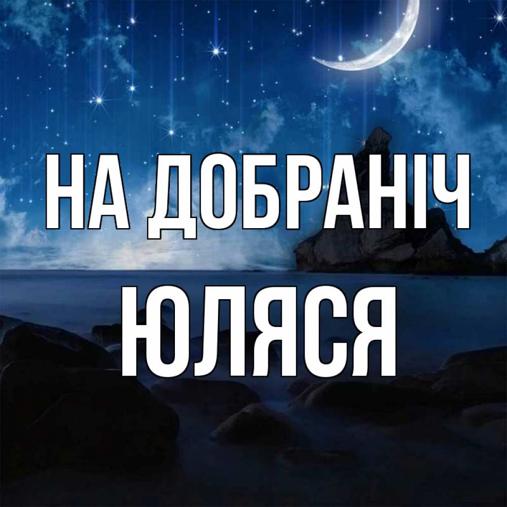 Открытка на каждый день з підписом, Юляся На добраніч море Прикольна листівка з побажанням онлайн скачати безкоштовно 