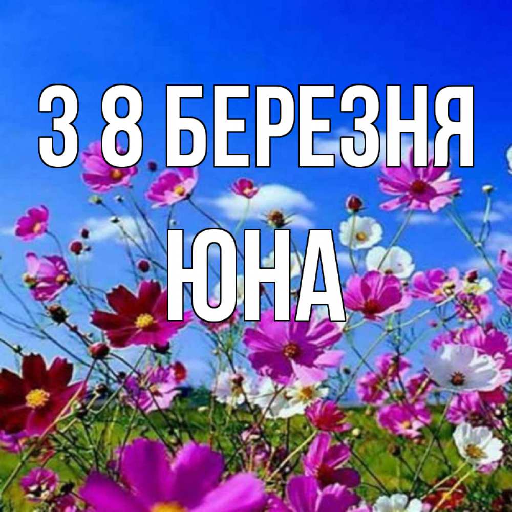Открытка на каждый день з підписом, Юна З 8 БЕРЕЗНЯ цветы Прикольна листівка з побажанням онлайн скачати безкоштовно 