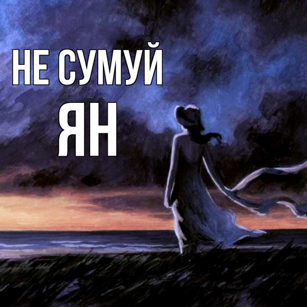 Открытка на каждый день з підписом, Ян Не сумуй картина Прикольна листівка з побажанням онлайн скачати безкоштовно 