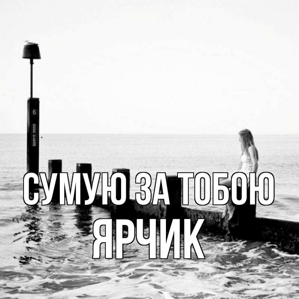 Открытка на каждый день з підписом, Ярчик Сумую за тобою вода Прикольна листівка з побажанням онлайн скачати безкоштовно 