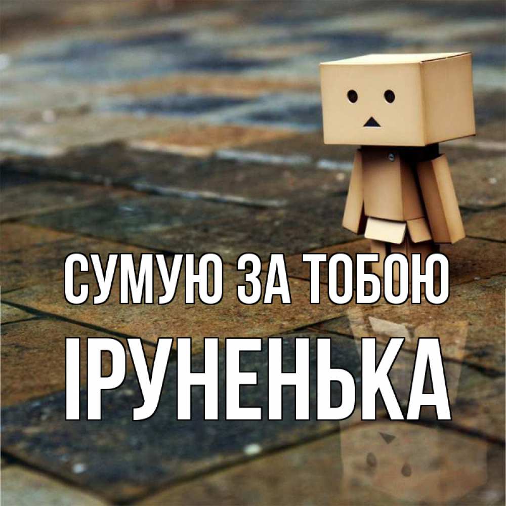 Открытка на каждый день з підписом, Іруненька Сумую за тобою куколка из картона в стиле майнкрафт Прикольна листівка з побажанням онлайн скачати безкоштовно 