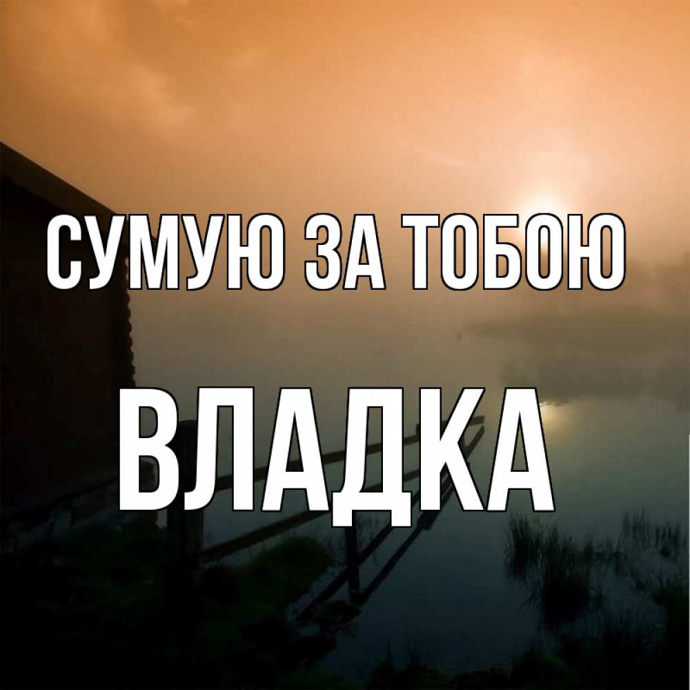 Открытка на каждый день з підписом, Владка Сумую за тобою приходи ко мне на чай Прикольна листівка з побажанням онлайн скачати безкоштовно 