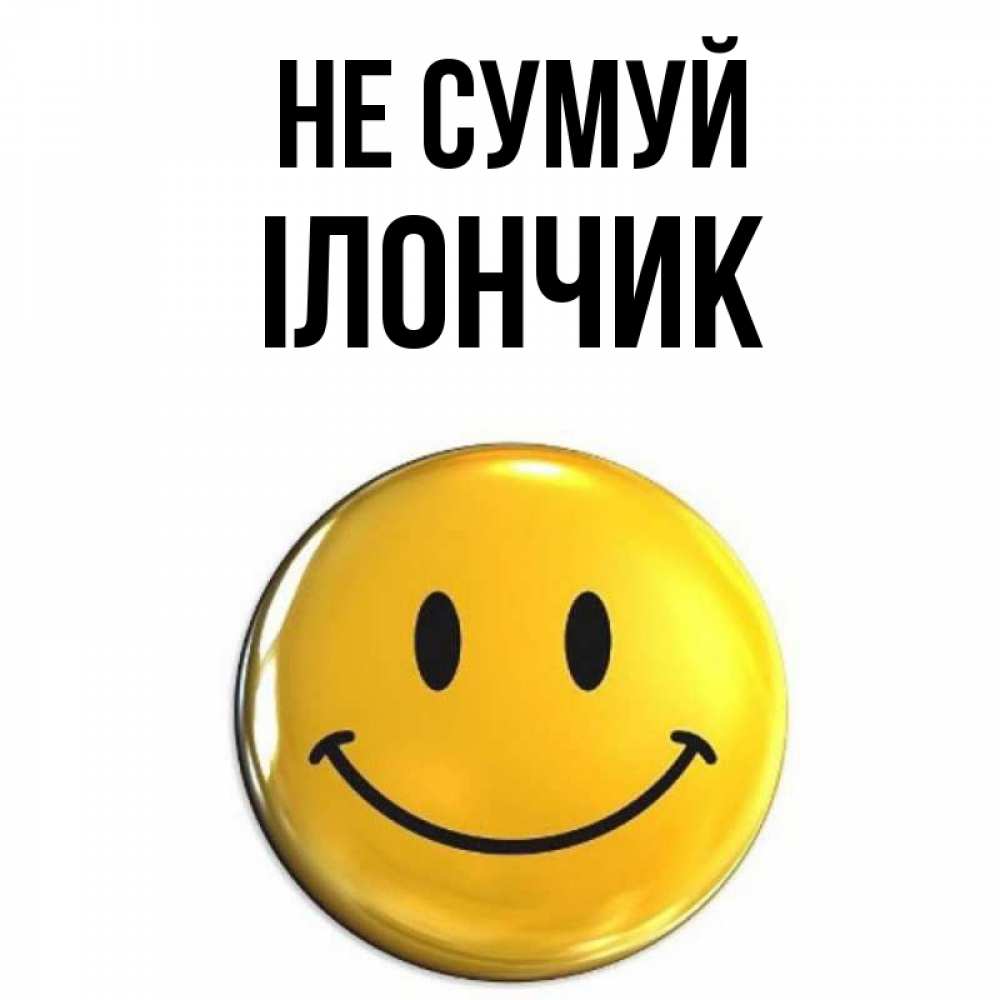 Открытка на каждый день з підписом, Ілончик Не сумуй желаем всем позитива Прикольна листівка з побажанням онлайн скачати безкоштовно 
