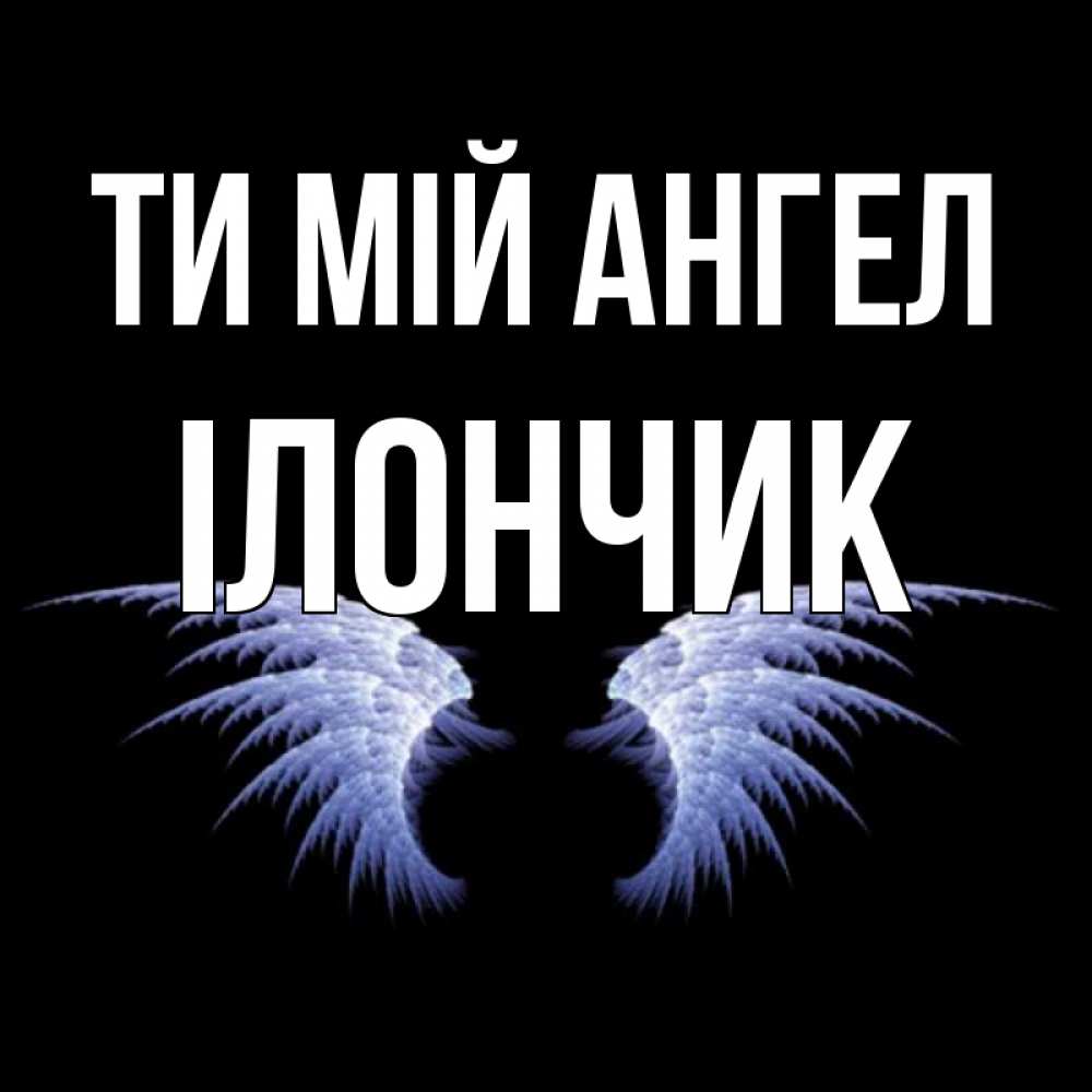 Открытка на каждый день з підписом, Ілончик Ти мій ангел ангельские крылья на черном фоне Прикольна листівка з побажанням онлайн скачати безкоштовно 