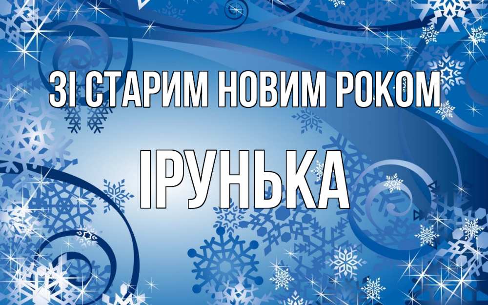 Открытка на каждый день з підписом, Ірунька Зі старим новим роком новый год Прикольна листівка з побажанням онлайн скачати безкоштовно 