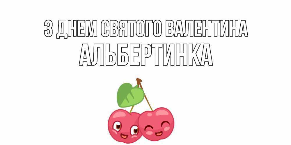 Открытка на каждый день з підписом, Альбертинка З Днем Святого Валентина 14 февраля день всех влюбленных Прикольна листівка з побажанням онлайн скачати безкоштовно 